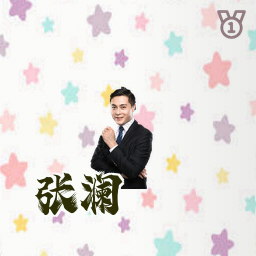 张澜